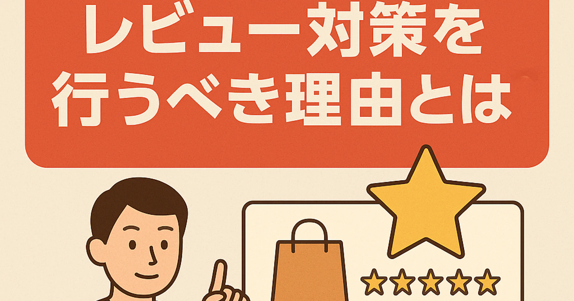 楽天市場でレビュー対策を行うべき理由とは？