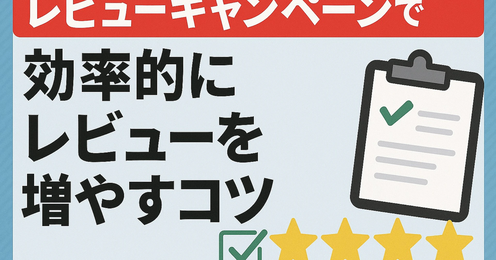 レビューキャンペーンで効率的にレビューを増やすコツ